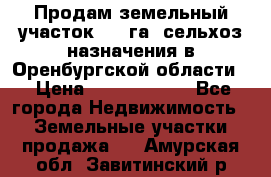 Продам земельный участок 800 га. сельхоз назначения в Оренбургской области. › Цена ­ 20 000 000 - Все города Недвижимость » Земельные участки продажа   . Амурская обл.,Завитинский р-н